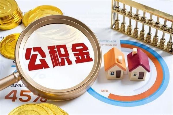 黑龙江我的公积金有17000能取多少（公积金必须满2万才能用吗）